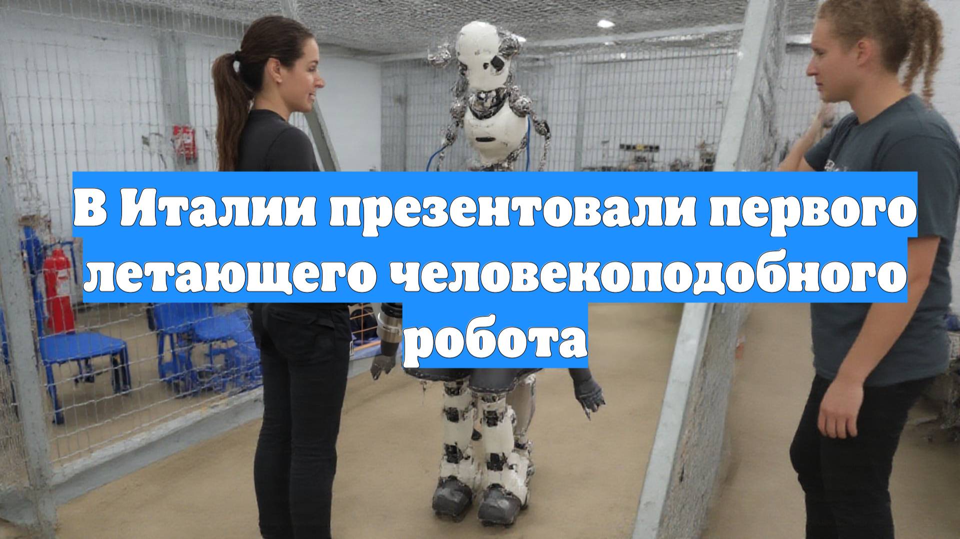 В Италии презентовали первого летающего человекоподобного робота