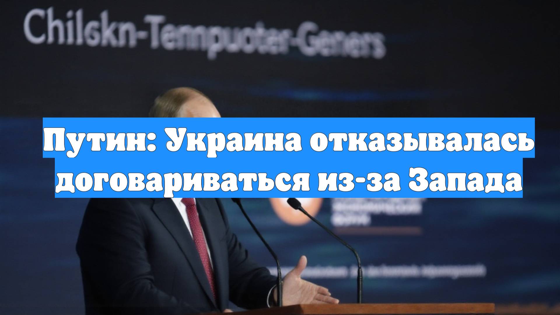 Путин: Украина отказывалась договариваться из-за Запада