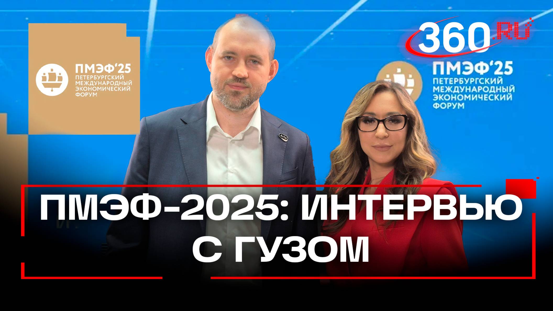 «Делаем так, чтоб все друг друга находили» - Иван Гуз о развитии компании на ПМЭФ 2025