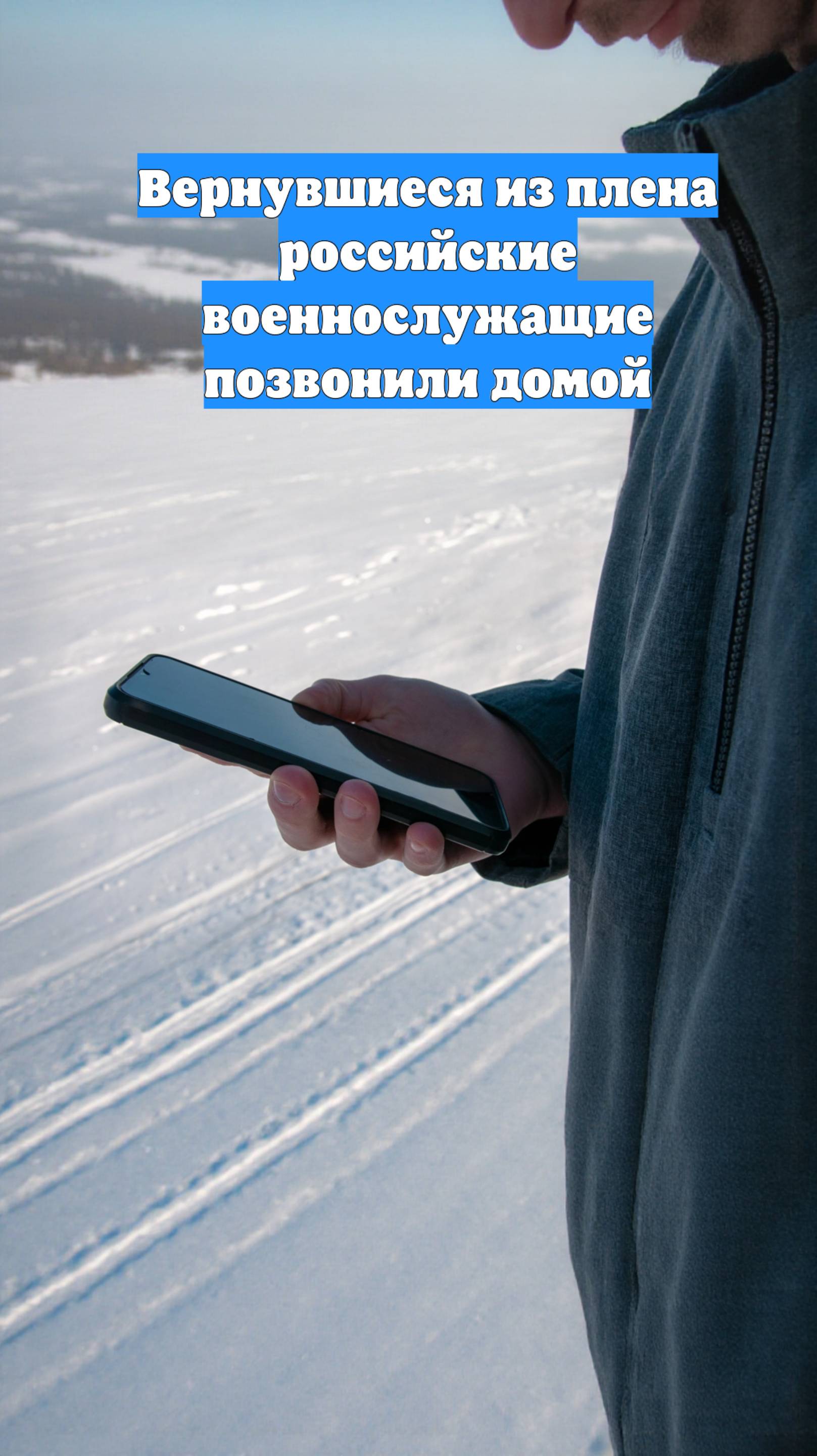 Вернувшиеся из плена российские военнослужащие позвонили домой