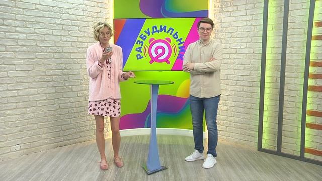 Утреннее шоу Разбудильник | 20.06.2025