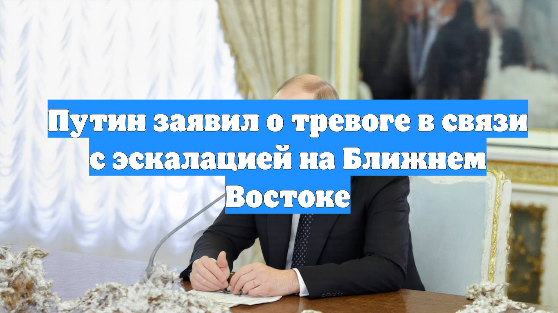 Путин заявил о тревоге в связи с эскалацией на Ближнем Востоке