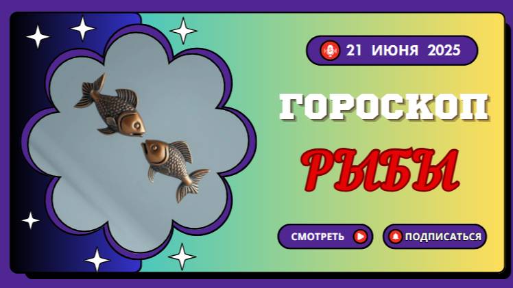🐟 РЫБЫ — ГОРМОСКОП НА СЕГОДНЯ 21 ИЮНЯ — ПОГРУЖАЙТЕСЬ В МИР ЧУВСТВ И ВДОХНОВЕНИЯ