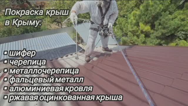 Покраска крыш в Крыму