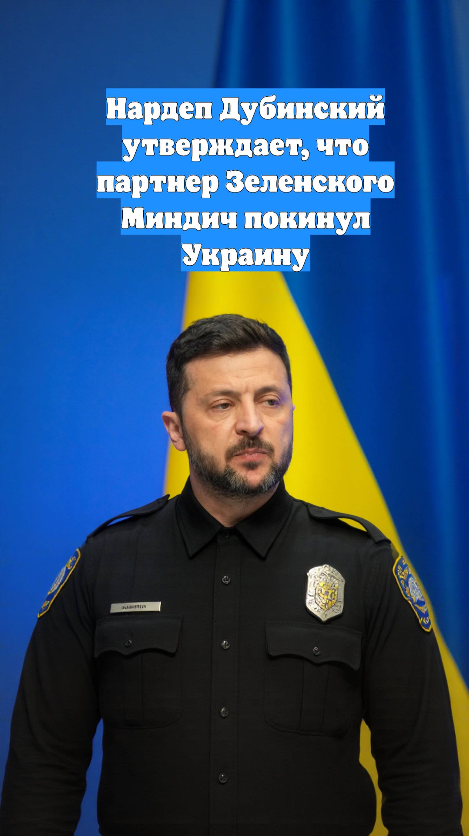 Нардеп Дубинский утверждает, что партнер Зеленского Миндич покинул Украину