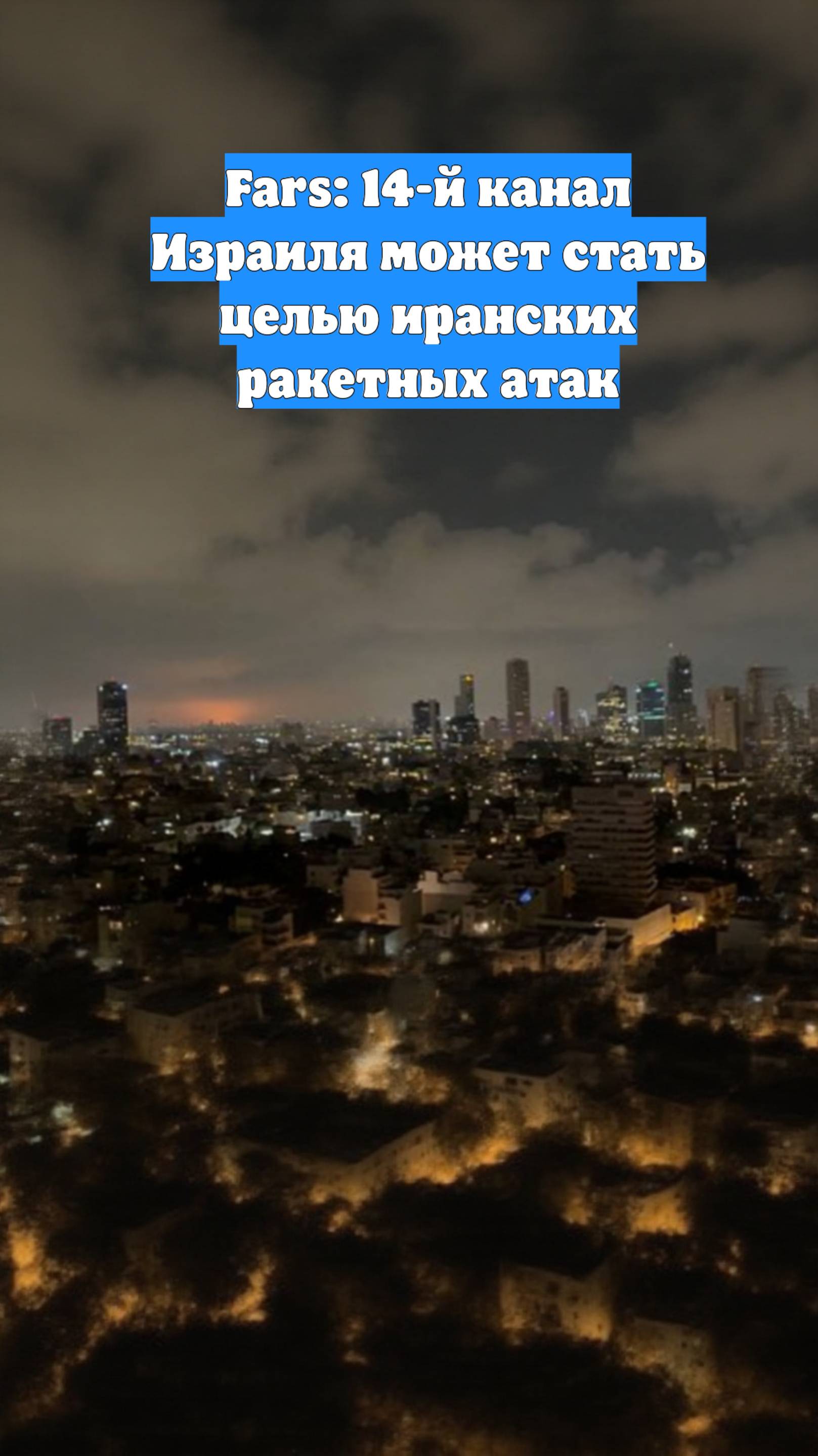 Fars: 14-й канал Израиля может стать целью иранских ракетных атак