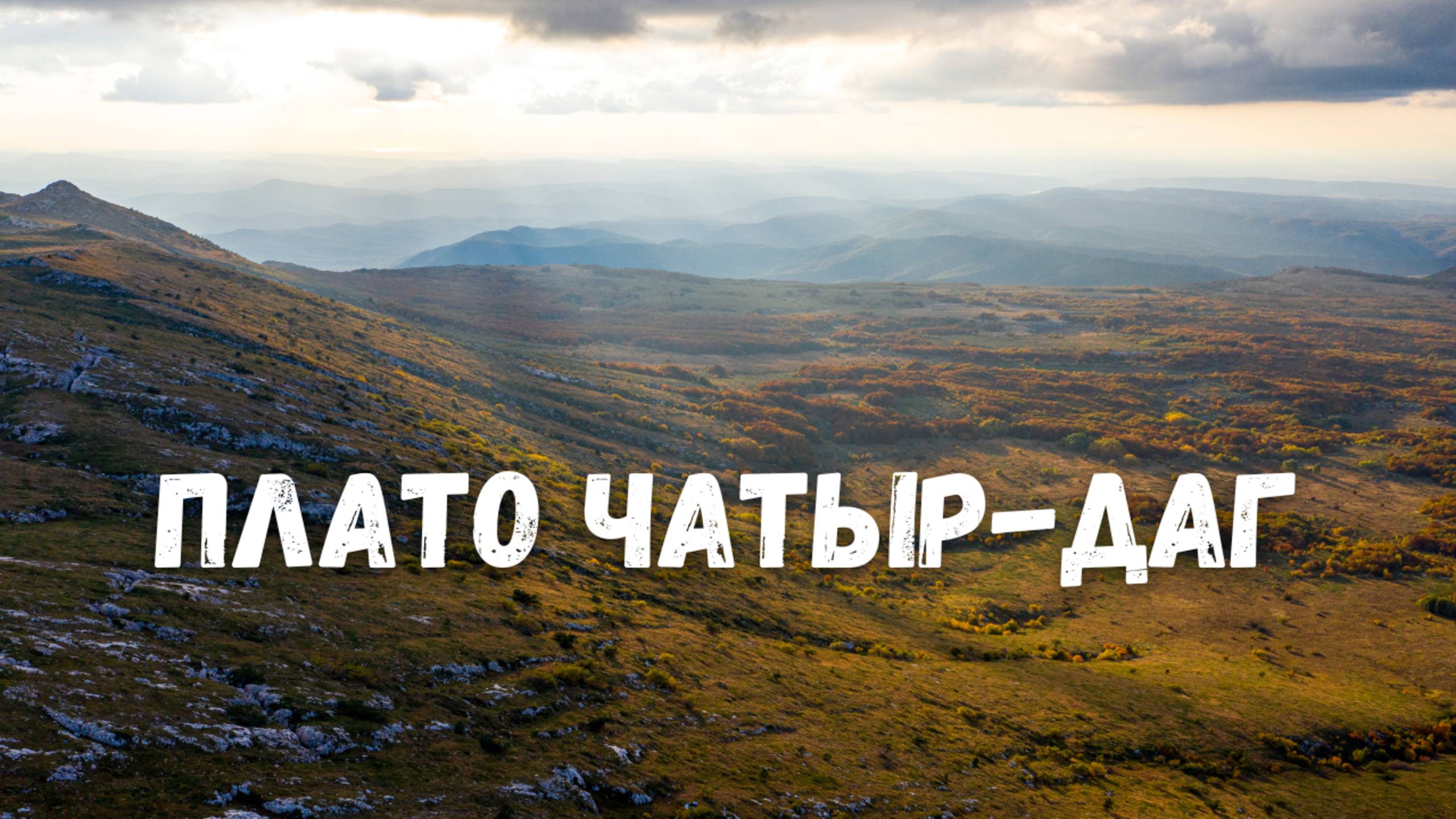Плато Чатыр Даг с дрона в качестве 4K! Ангар Бурун, Эклизи Бурун. Крым Алушта