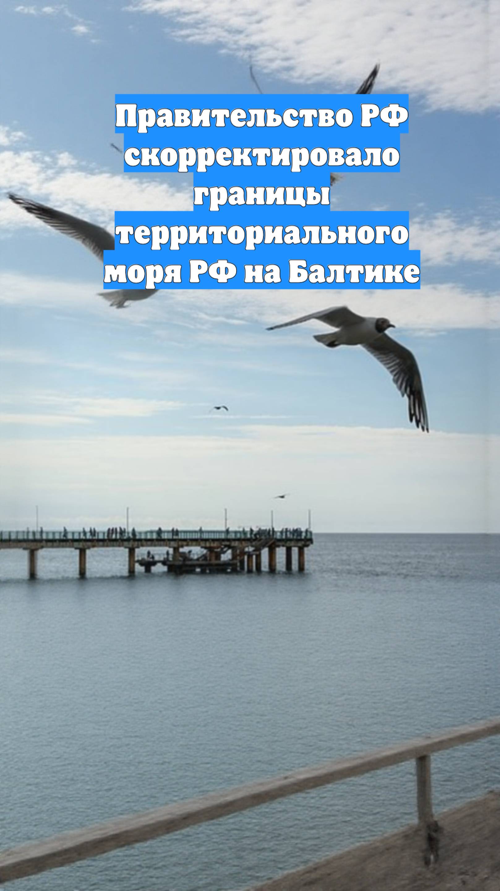 Правительство РФ скорректировало границы территориального моря РФ на Балтике