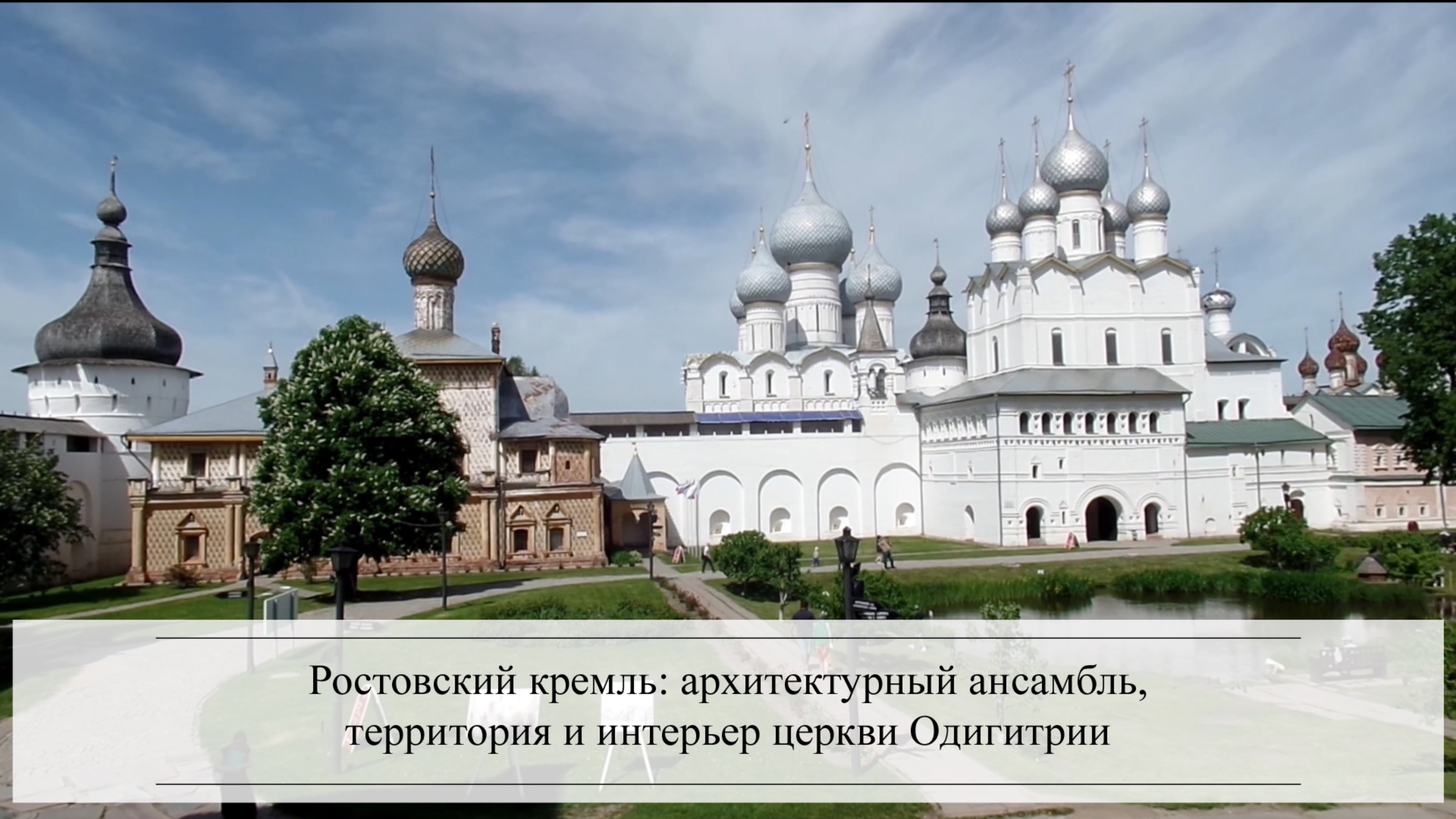 Ростовский кремль: архитектурный ансамбль, территория и интерьер церкви Одигитрии