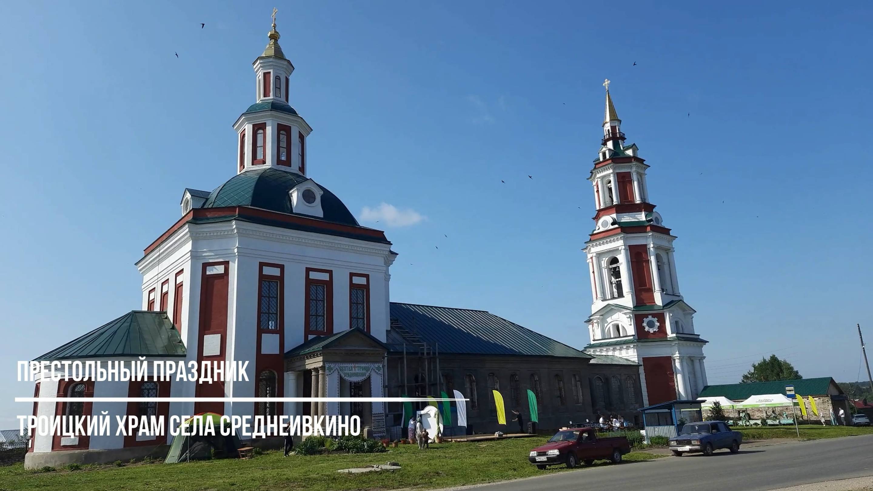 Престольный праздник Троицкого храма села Среднеивкино