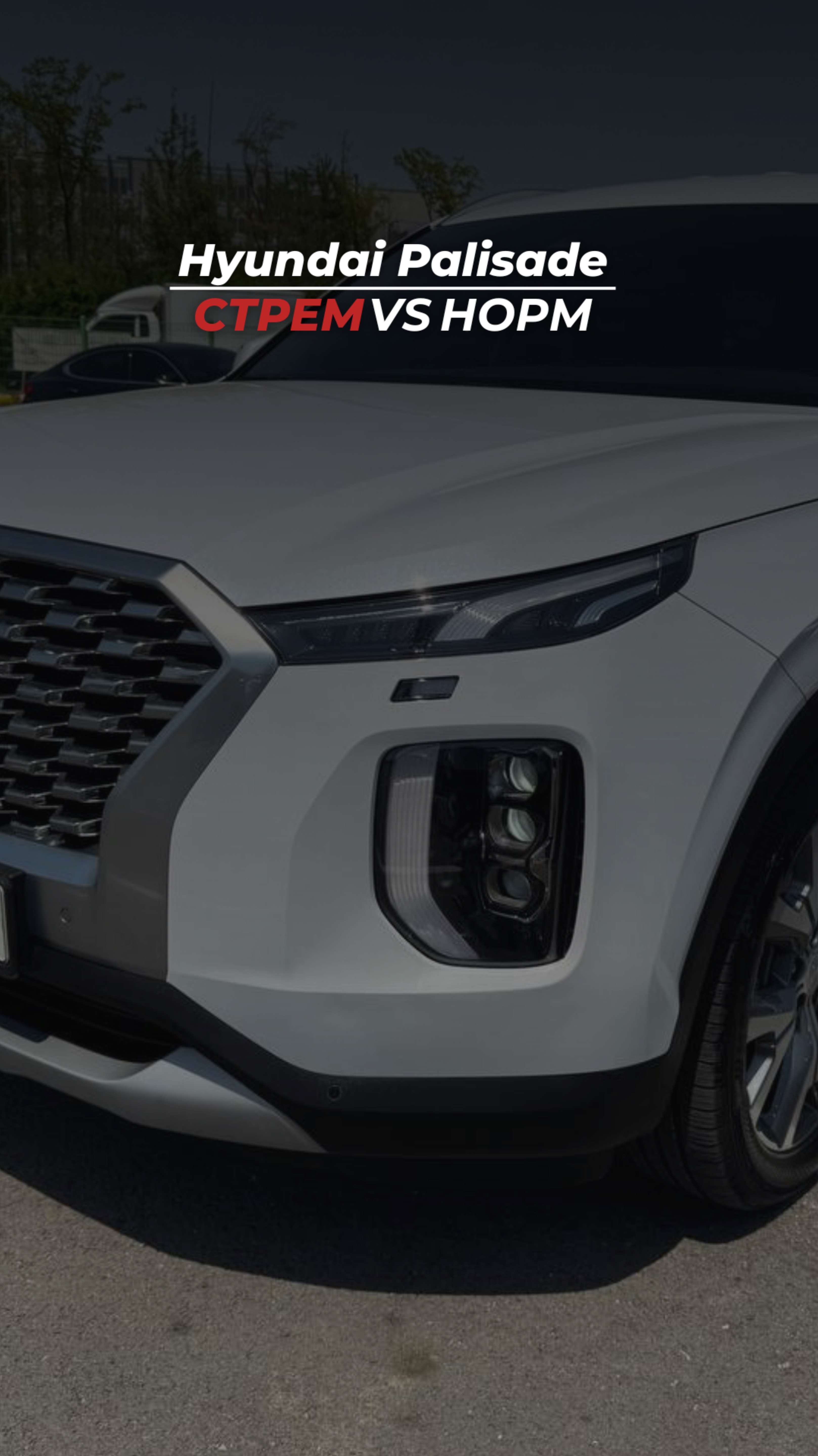 👀 Норм или стрём? Hyundai Palisade из Кореи
Большой, солидный, но стоит ли своих денег?