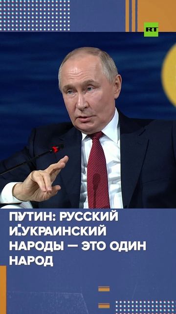 Владимир Путин заявил, что считает русский и украинский народы единым народом