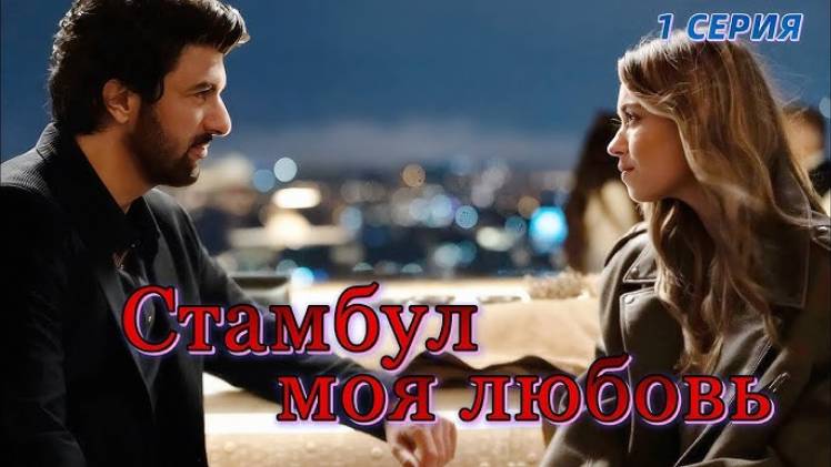 Стамбул моя любовь 1 серия на русском языке