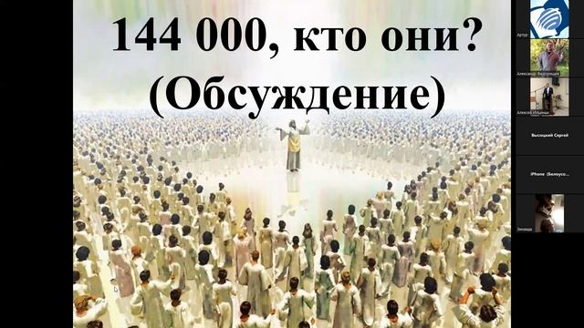 (Обсуждение). 144 000 кто они.