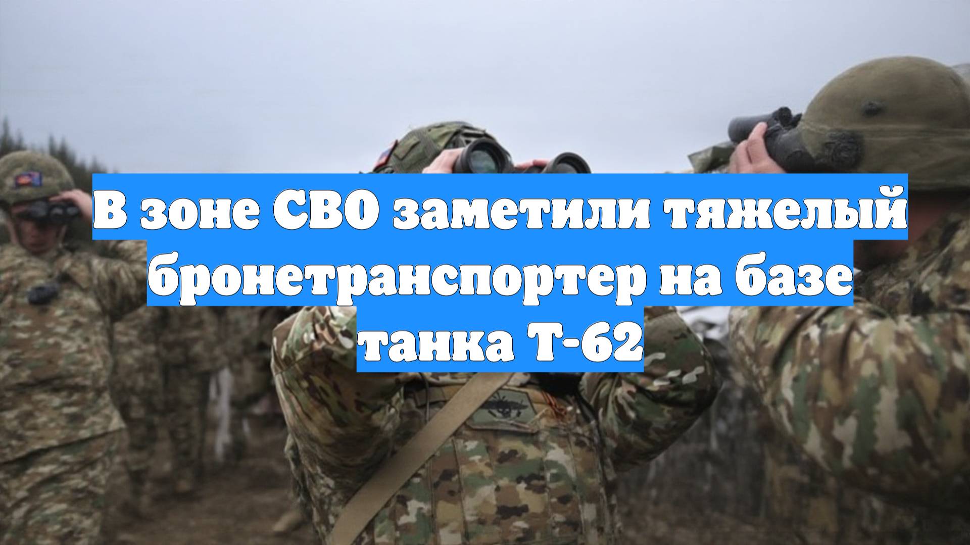 В зоне СВО заметили тяжелый бронетранспортер на базе танка Т-62