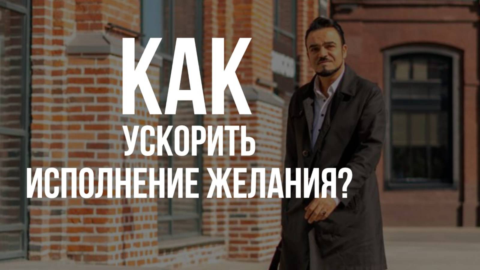 Как ускорить исполнение желания? 👇