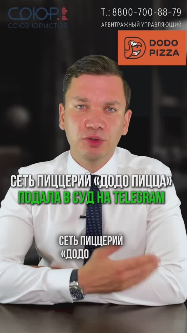 Додо пицца 🍕 подала в суд на telegram