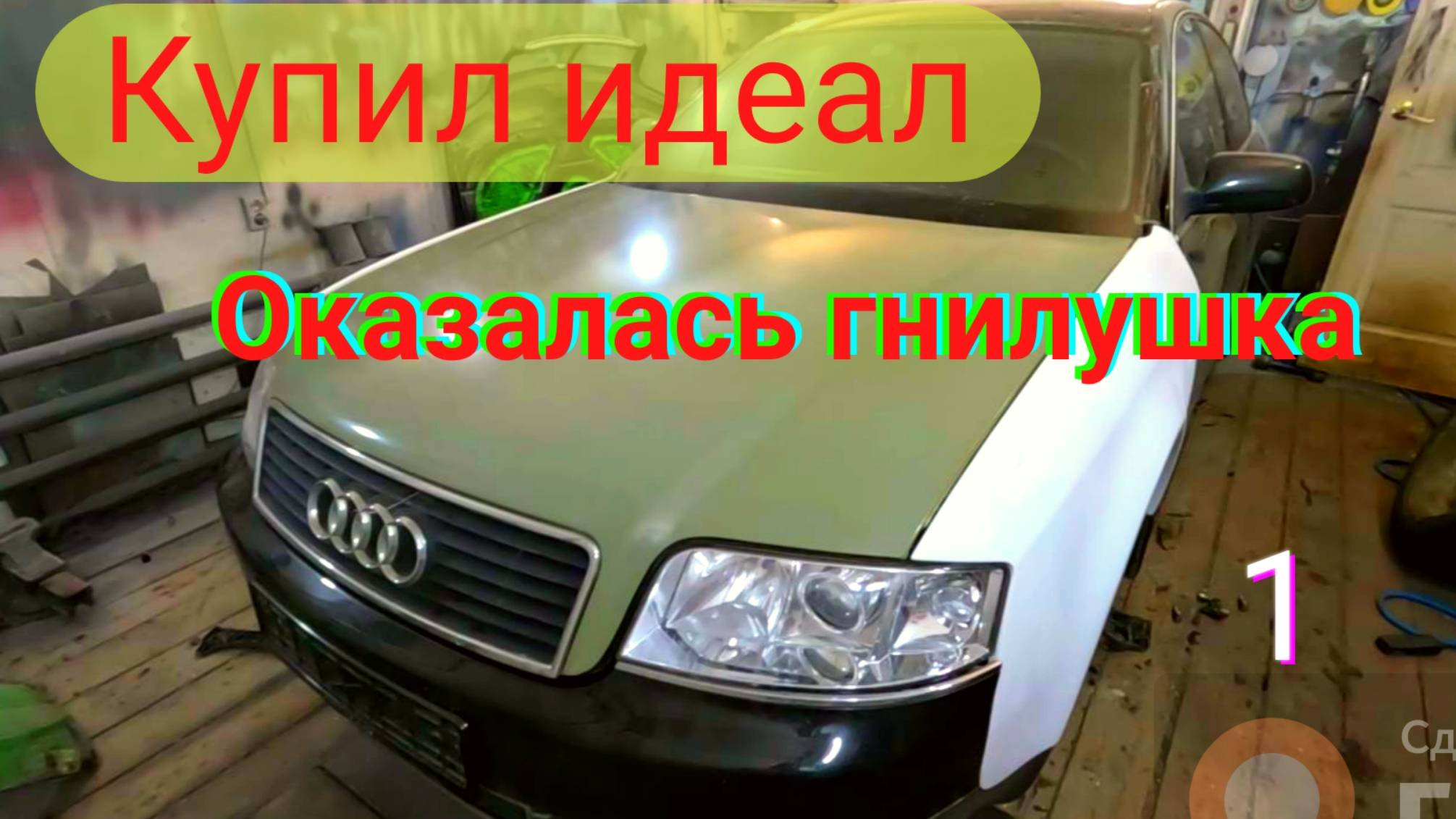 АУДИ А6 в идеальном состоянии. Оказалась гнилым немецким автомобилем.