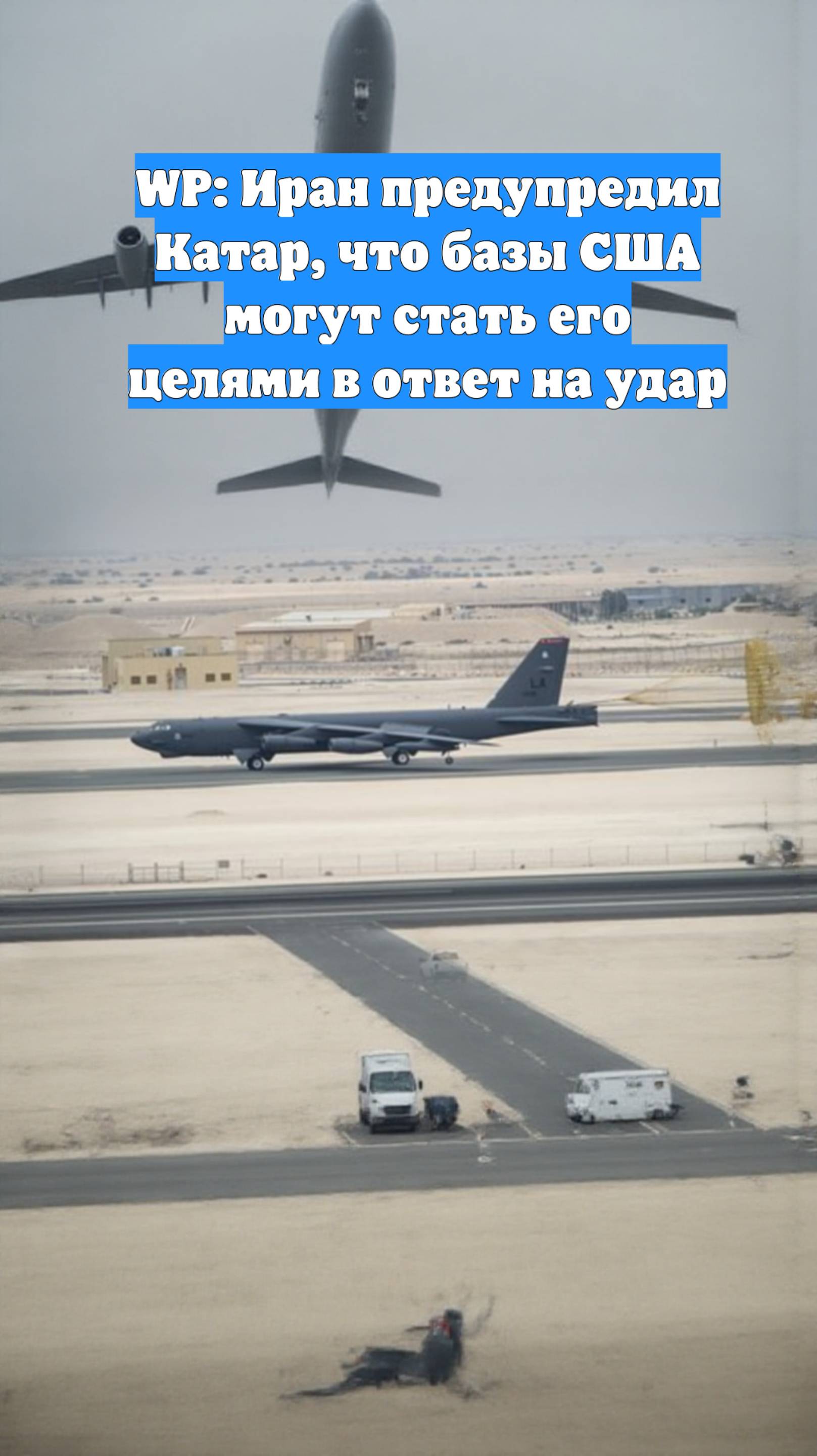 WP: Иран предупредил Катар, что базы США могут стать его целями в ответ на удар