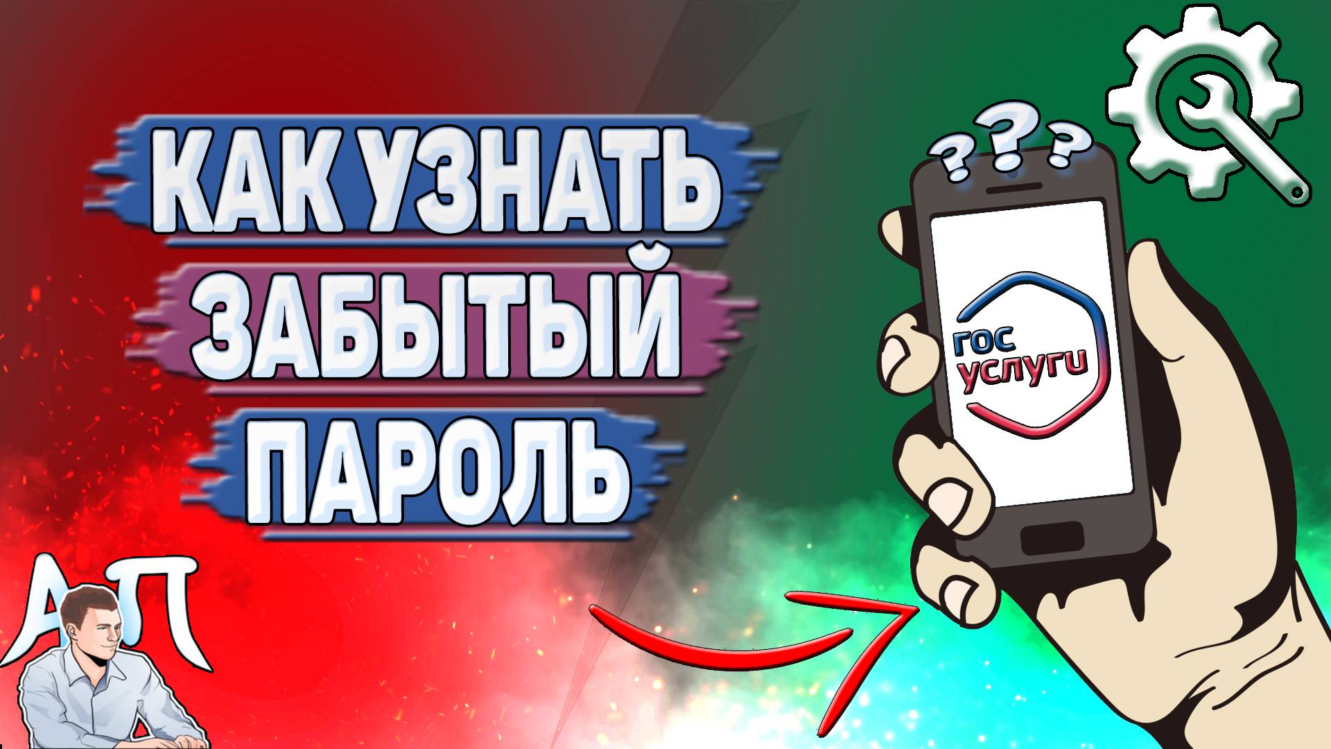 Как узнать забытый пароль на Госуслугах?