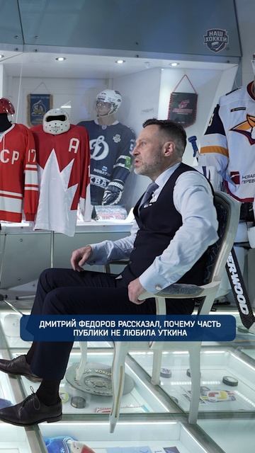 Дмитрий Федоров рассказал, почему часть публики не любила Уткина