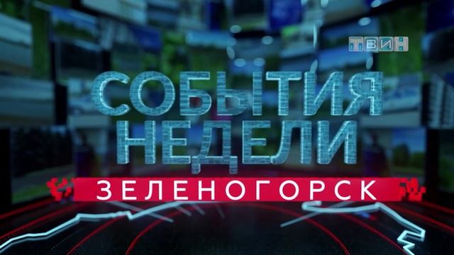 События недели
