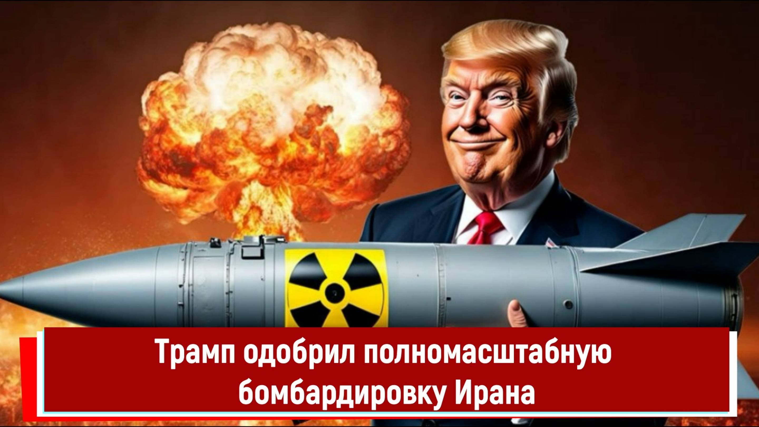 Трамп одобрил полномасштабную бомбардировку Ирана