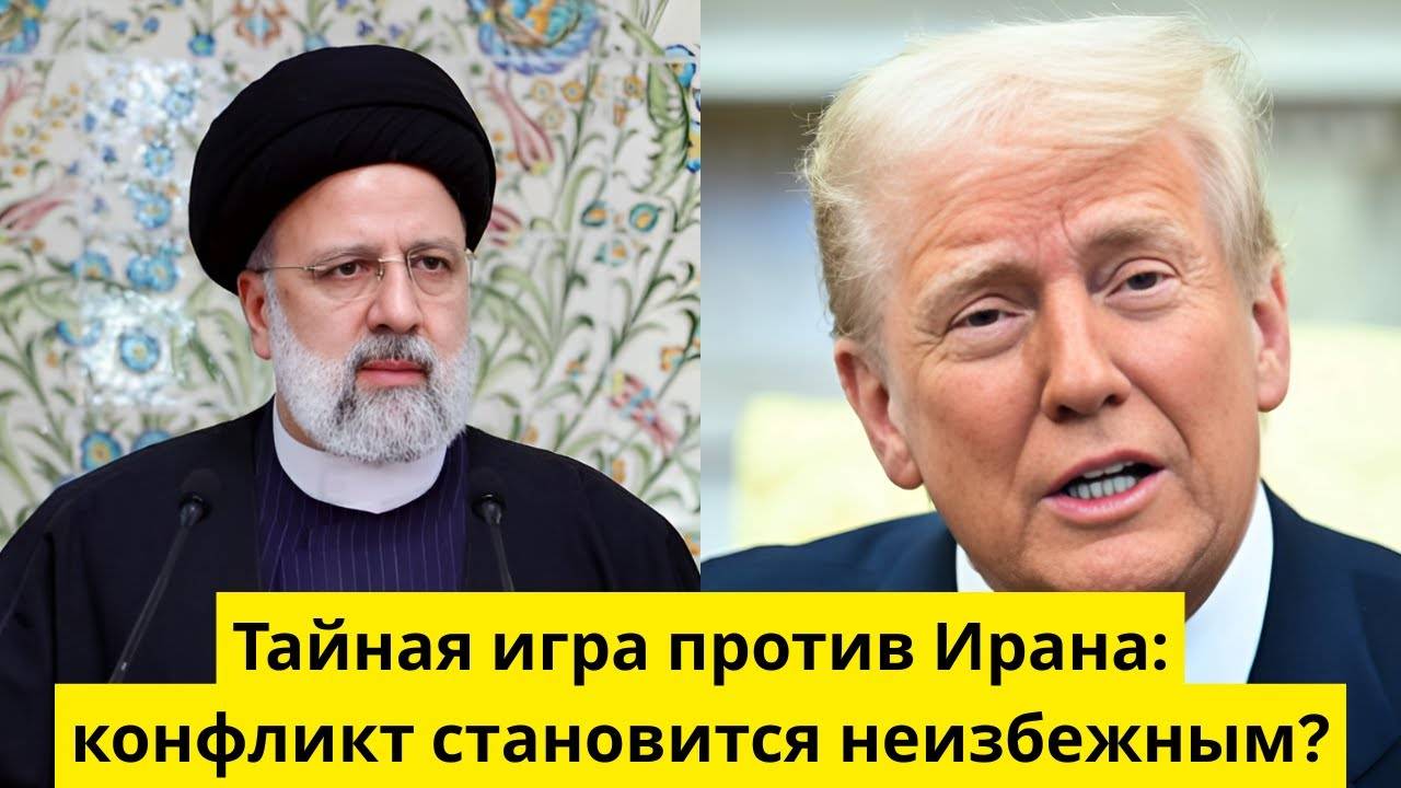 Тайная игра против Ирана? конфликт становится неизбежным?
