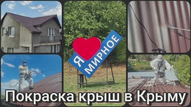 Покраска крыш в Крыму +7(978) 897-85-07