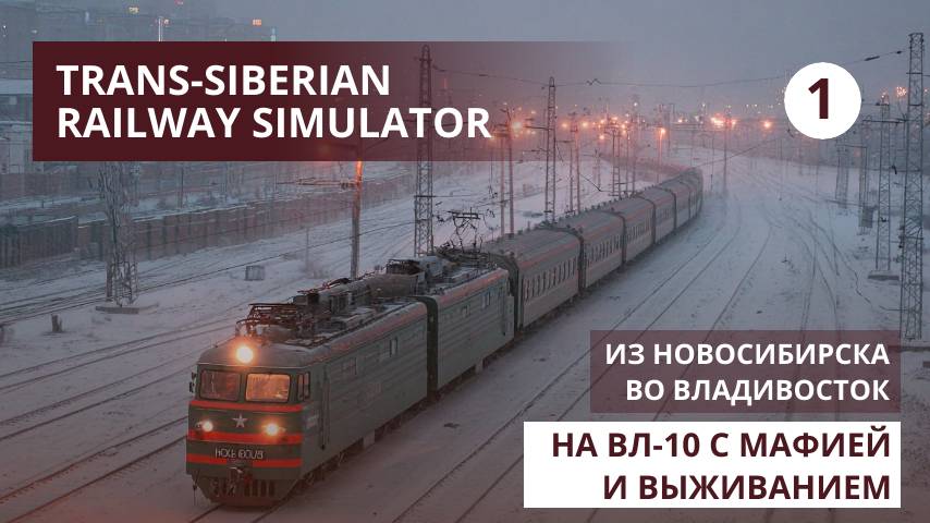 Trans-Siberian Railway Simulator. Из Новосибирска во Владивосток. Выживание, симулятор и мафия.