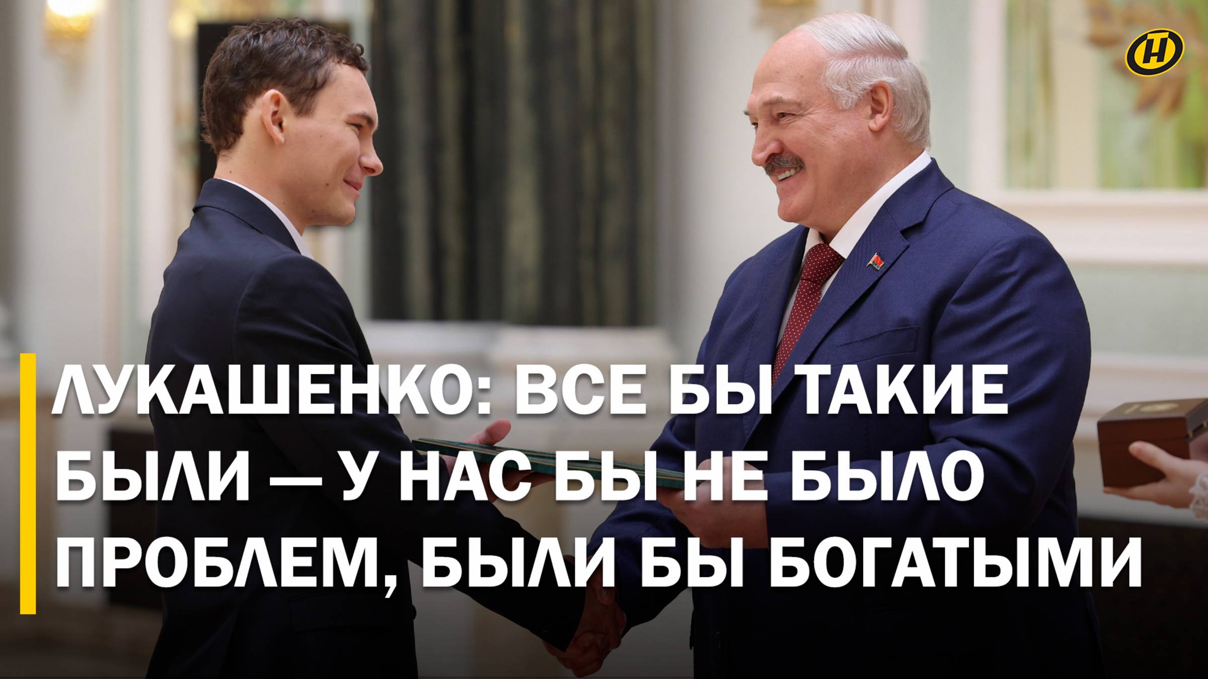 Лукашенко: НАЙДЕМ ДЕНЬГИ, НЕТ – У ВАС ОДОЛЖИМ / Что Президент посоветовал молодежи?