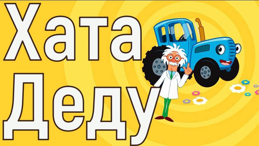 Синий трактор - Квартира для Профессора - Песенка мультик для малышей