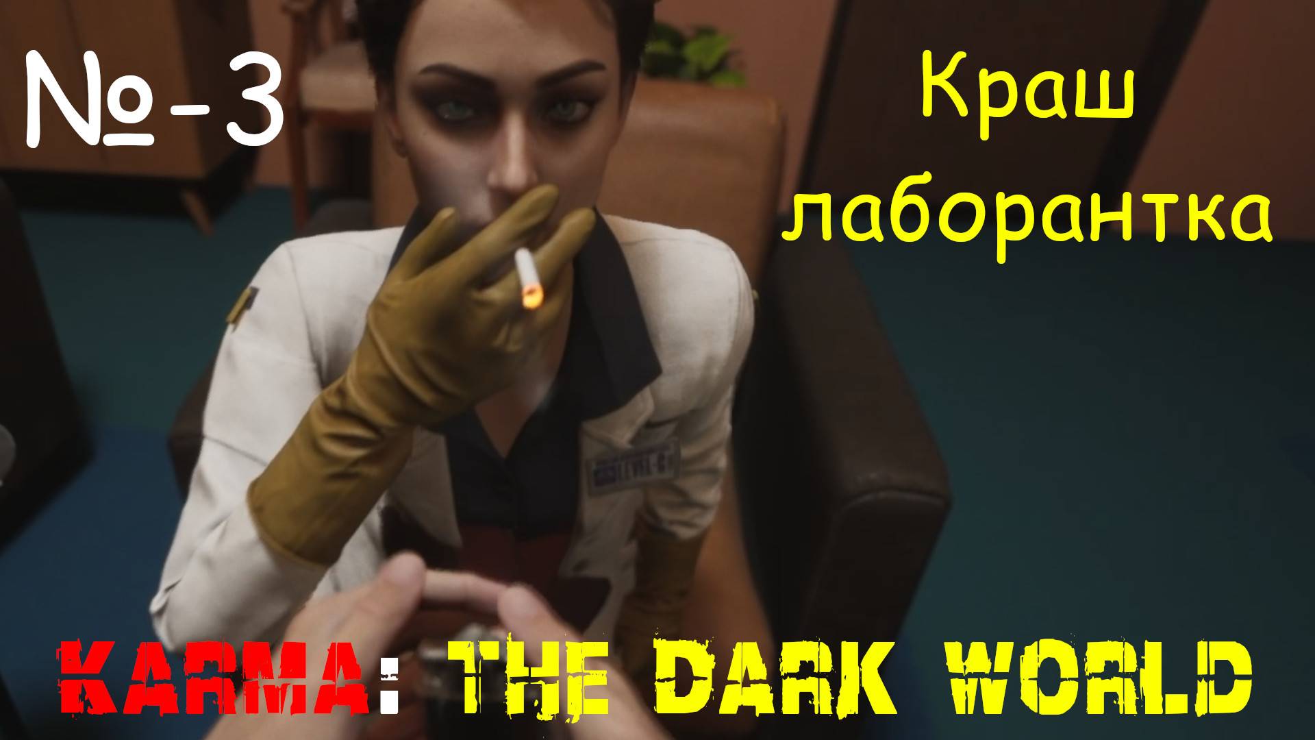 Краш лаборантка ► KARMA - The Dark World # 3