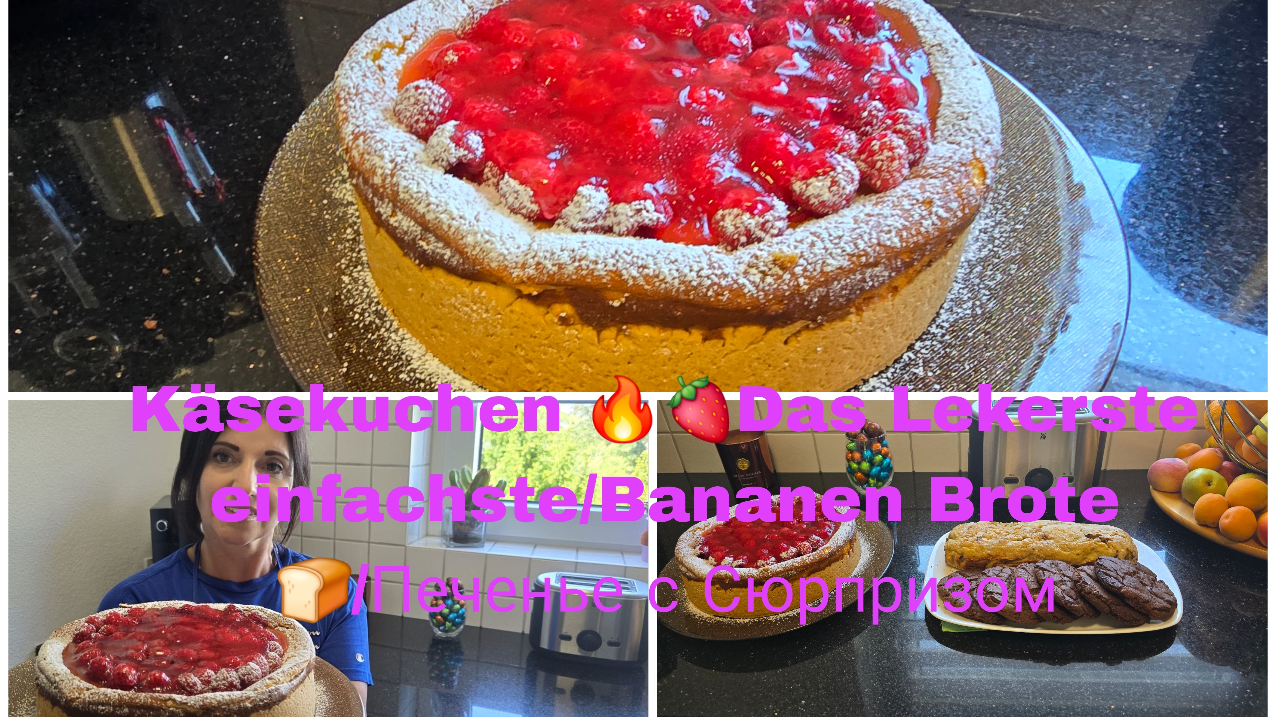 Käsekuchen mit Himbeeren 🎂/Малиновый Чизкейк с желе очень вкусный/Банановый ХЛЕБ 🍞/ Печенье с Сюр