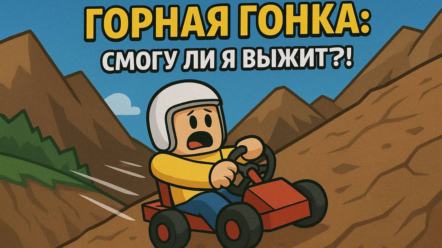 ГОРНАЯ ГОНКА: Смогу ли я выжить?!
