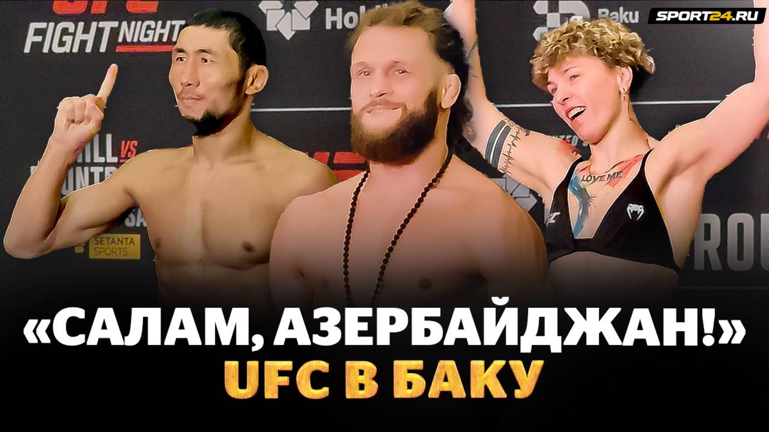 ФИЗИЕВ в весе, ОРОЛБАЙ vs МУСАЕВ, Алексеева ВЛЕТЕЛА С ДВУХ НОГ на UFC в БАКУ / САЛАМ, АЗЕРБАЙДЖАН