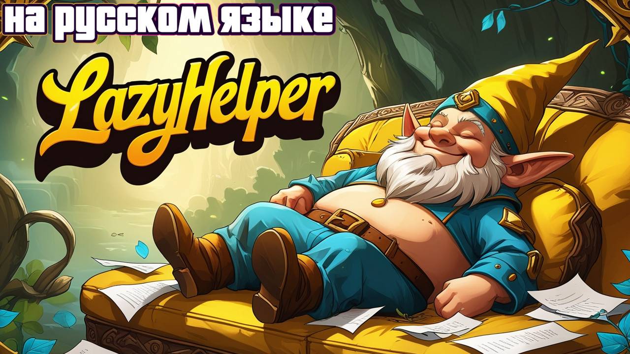 АДДОН LAZYHELPER - ТЕПЕРЬ НА РУССКОМ ЯЗЫКЕ В WORLD OF WARCRAFT: THE WAR WITHIN #thewarwithin