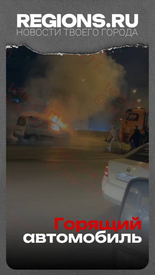 Горящий автомобиль