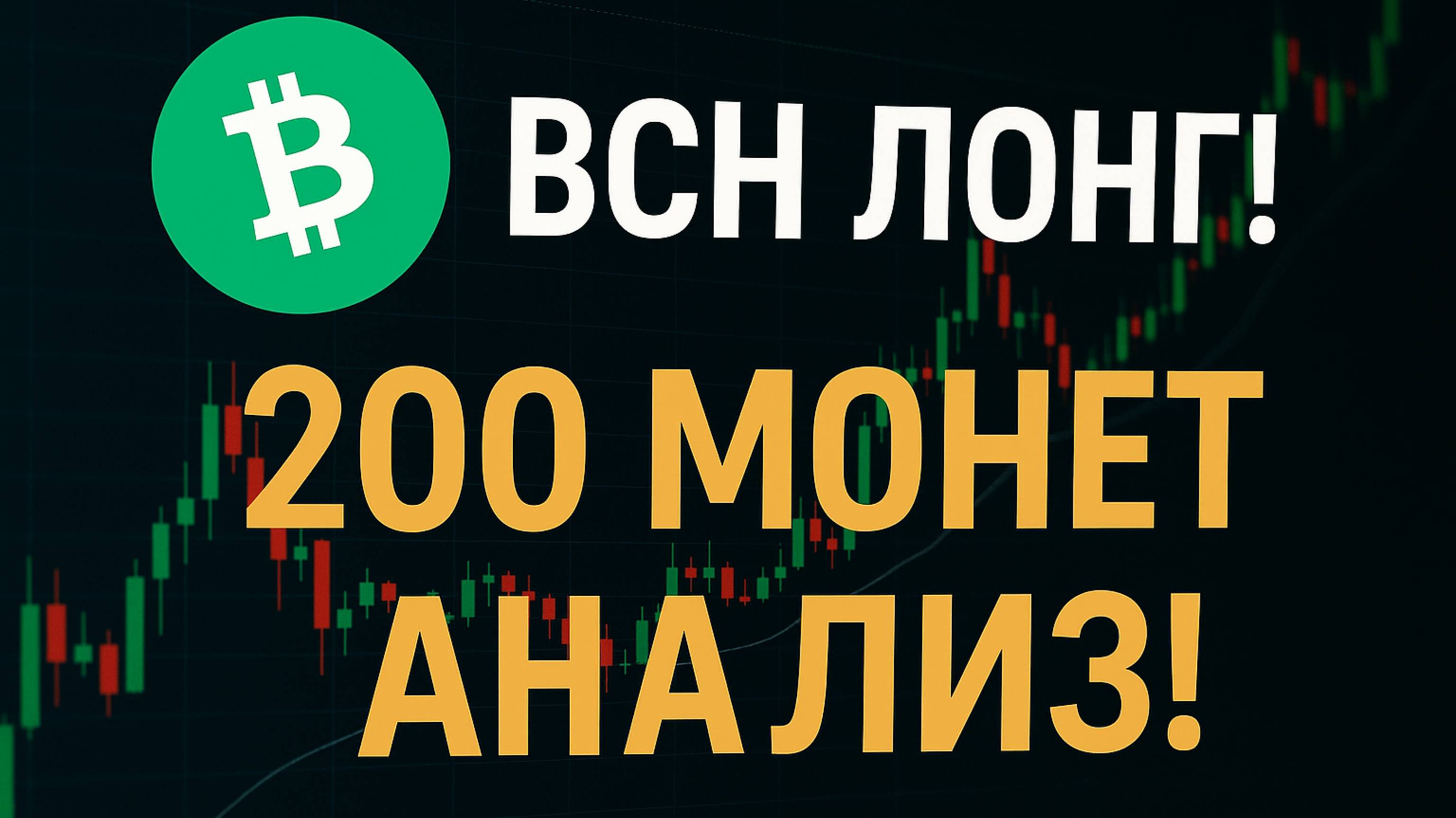 🚀 BCH в ЛОНГ! А что ещё? 200 монет анализ!
