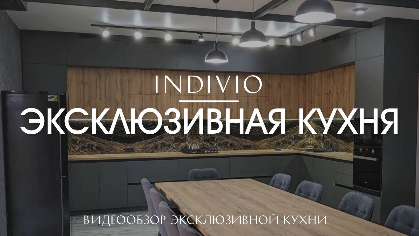 Обзор эксклюзивной кухни от INDIVIO