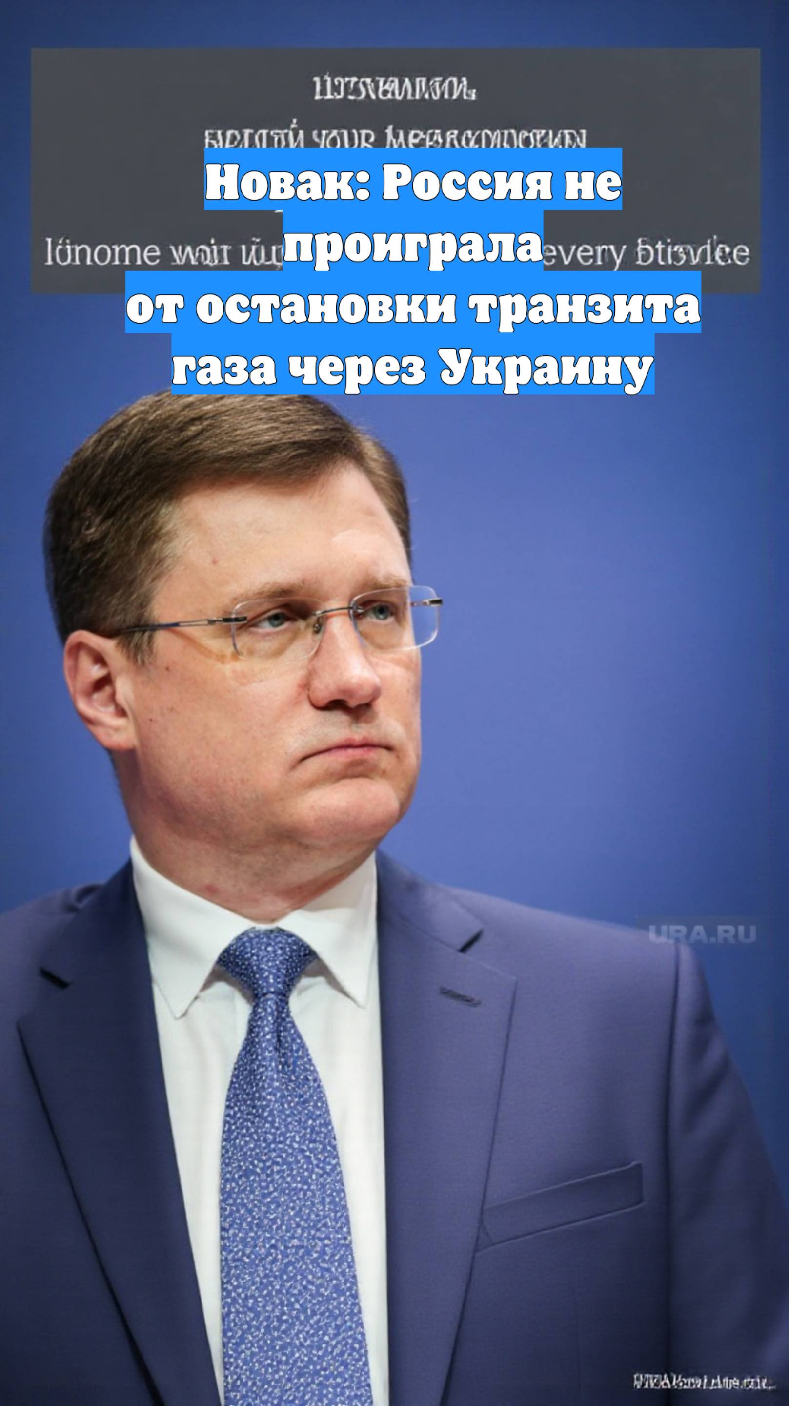 Новак: Россия не проиграла от остановки транзита газа через Украину