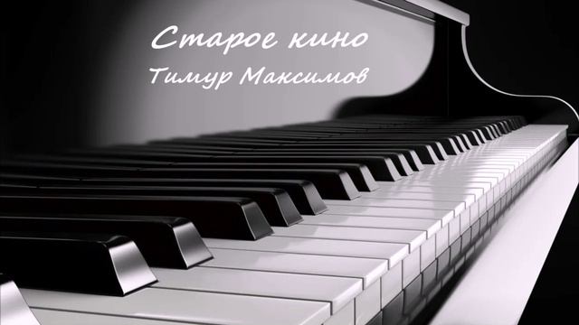 Старое кино (Музыка Тимура Максимова)