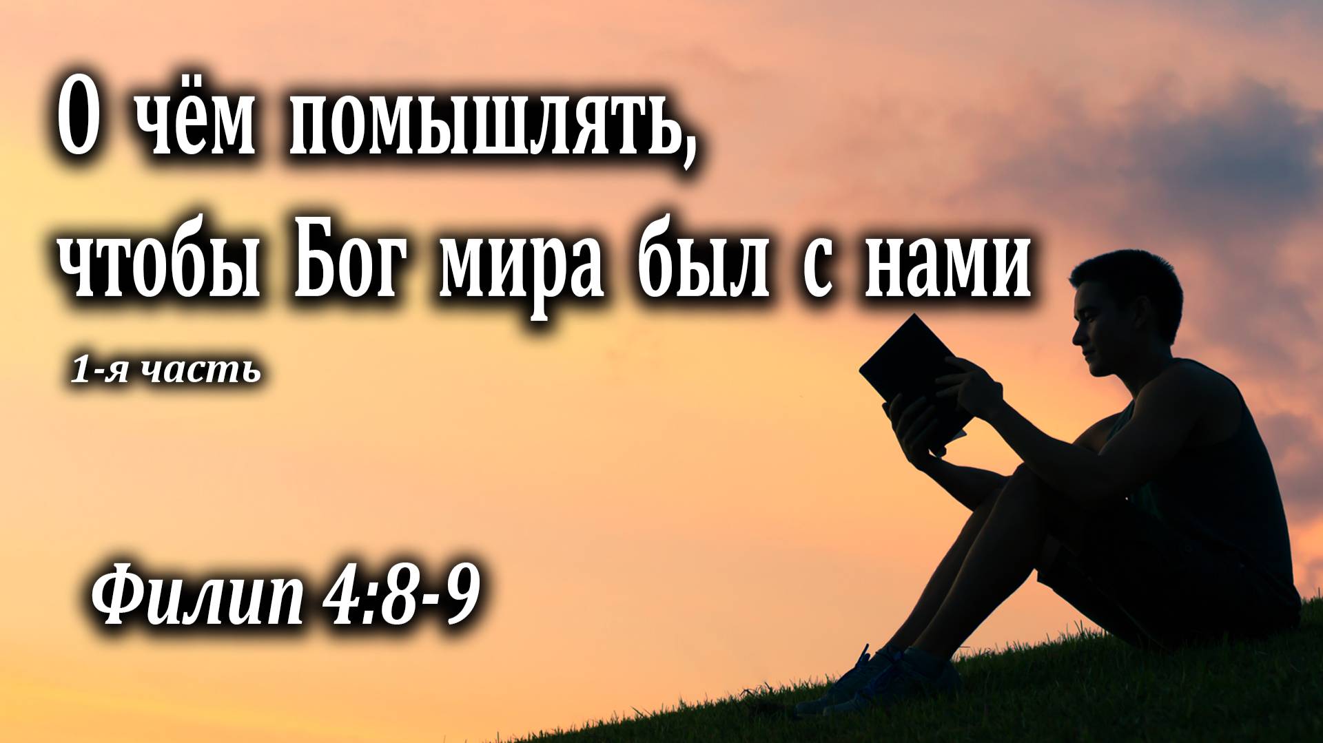 07.08.2022 "О чём помышлять, чтобы Бог мира был с нами?" (1 часть) Филип 4:8-9 Левшин Денис