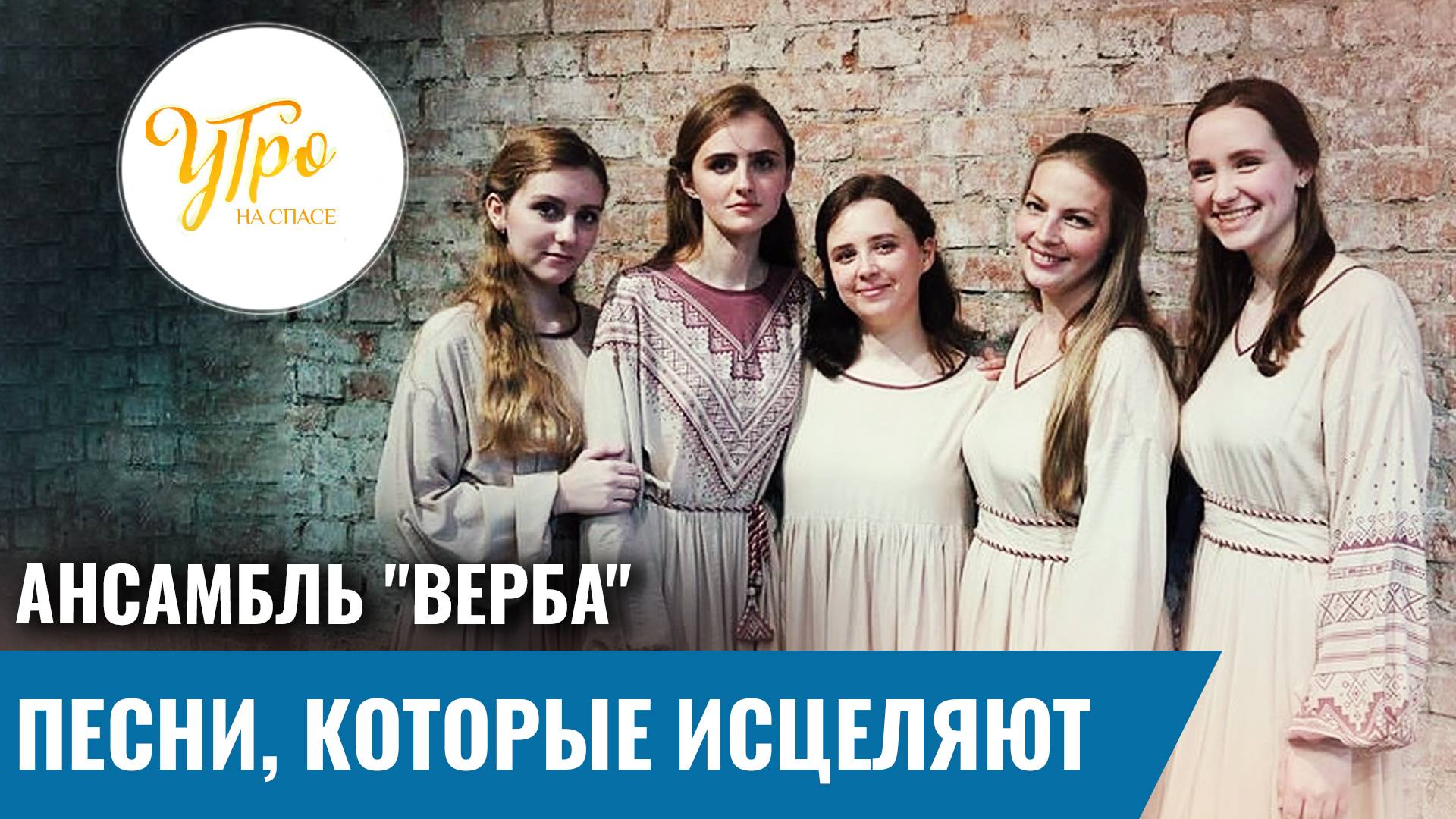 Ансамбль "Верба": песни, которые исцеляют
