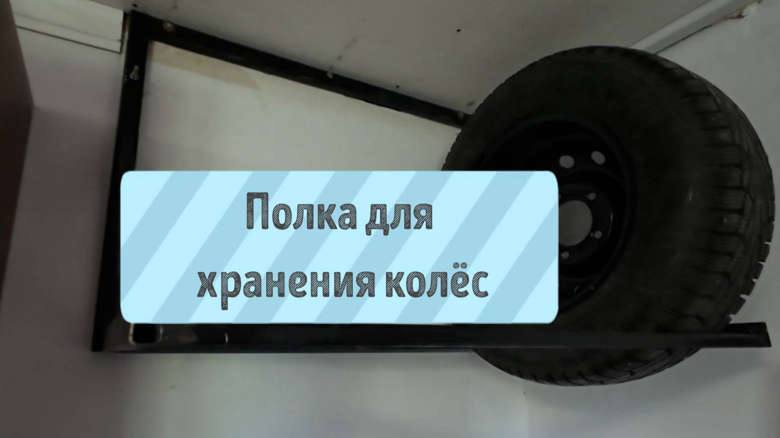 Полка для автомобильных колёс.