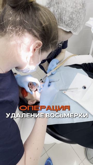 Удаление зуба восьмёрки