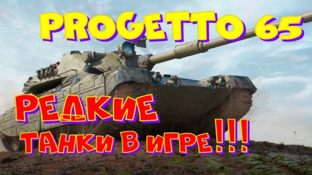 Редкие танки в игре:PROGETTO 65! Участвуй в РОЗЫГРЫШЕ прем.танка VIII уровня(см.описание)