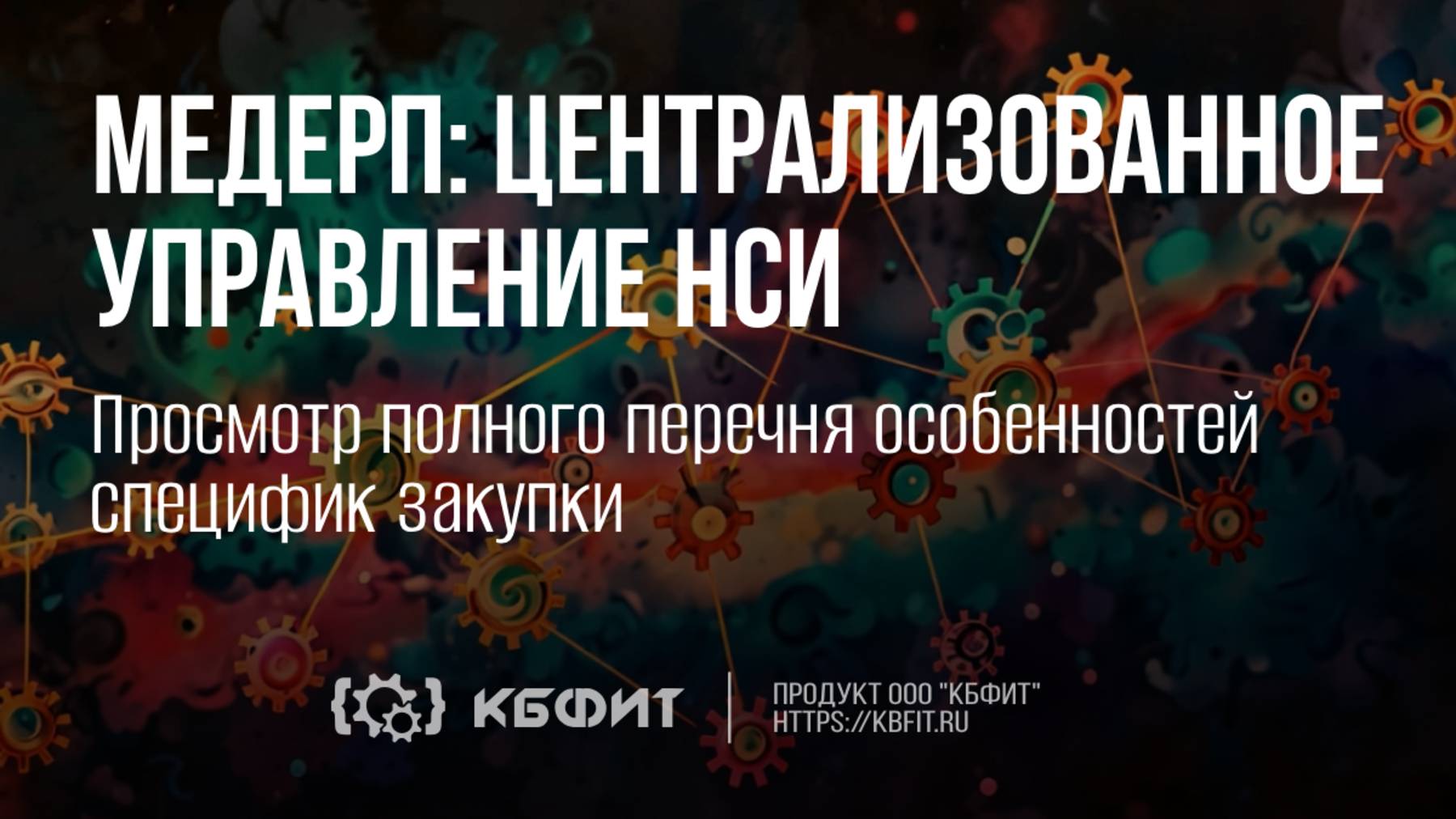 КБФИТ:МЕДЕРП.Централизованное управление НСИ. Просмотр полного перечня особенностей специфик закупки