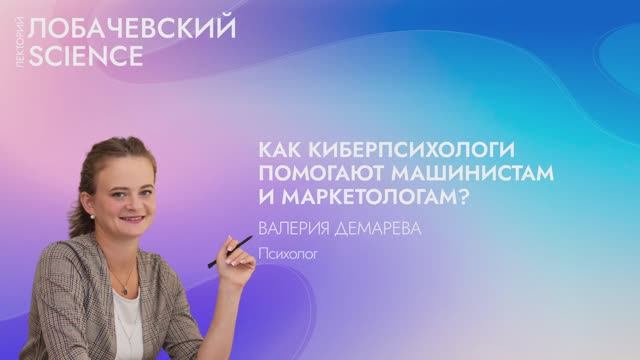 Лекция «Как киберпсихологи помогают машинистам и маркетологам?»