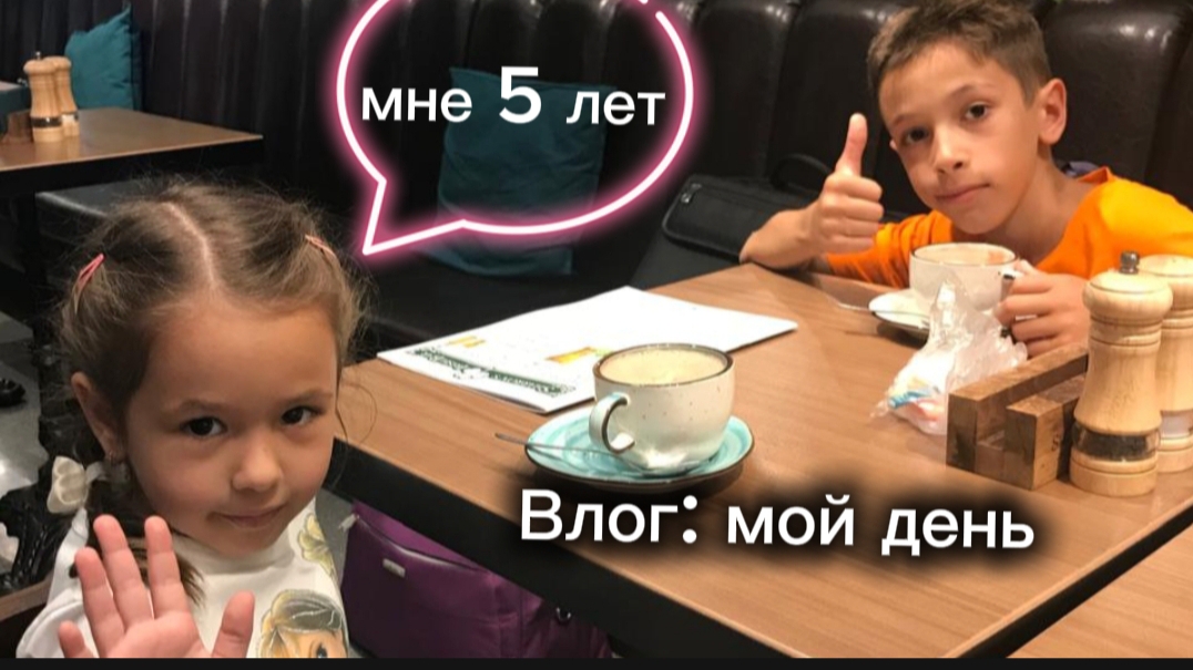 Влог#2: Мой лучший день